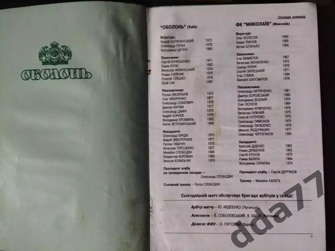 Оболонь Киев - ФК Николаев 4.05.2002 1