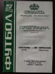Оболонь Киев - ФК Николаев 4.05.2002