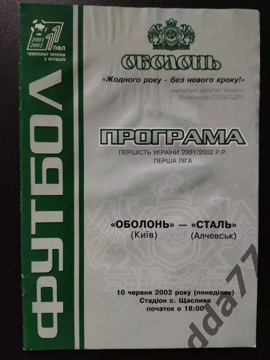 Оболонь Киев - Сталь Алчевск 10.06.2002