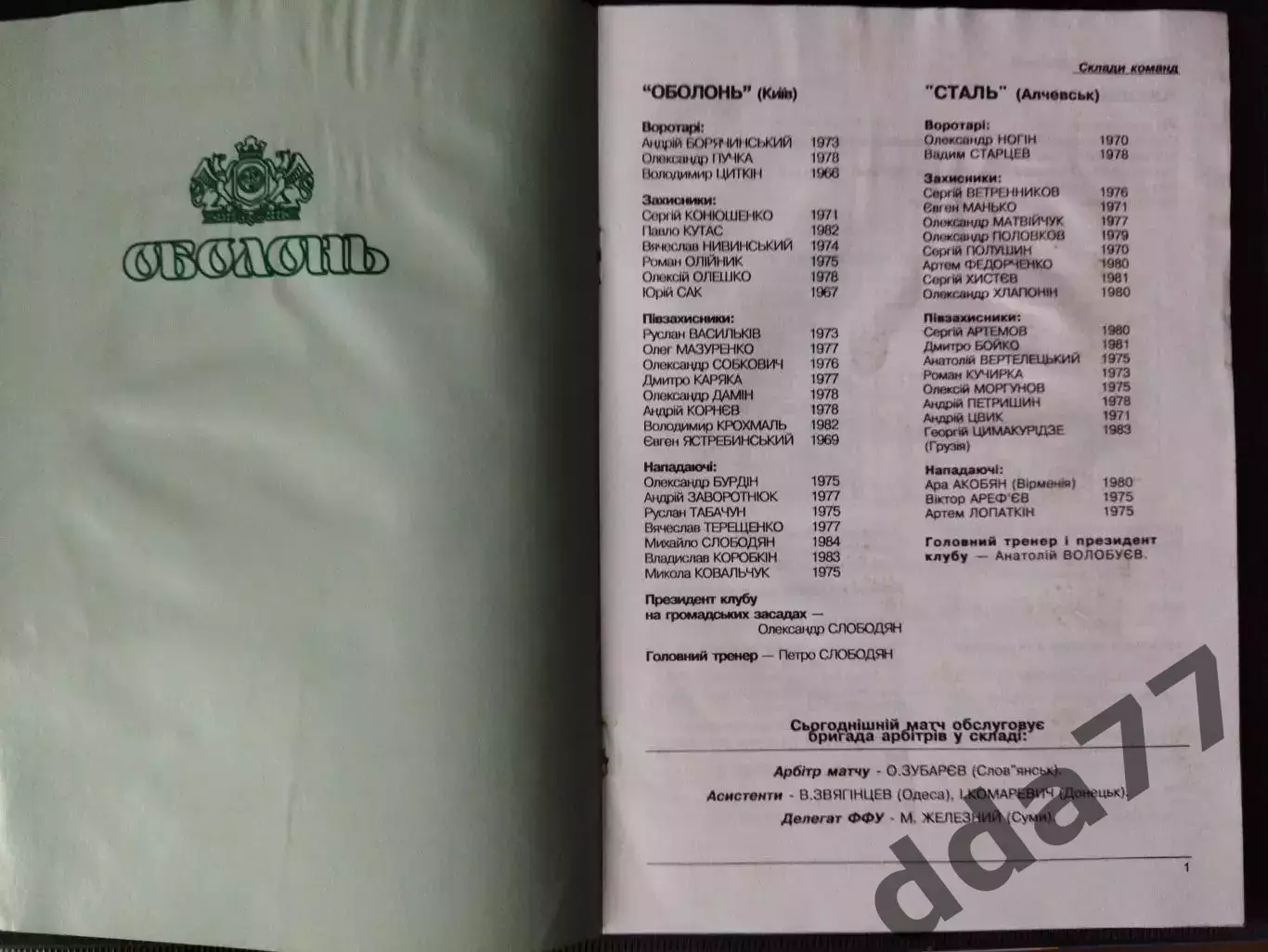 Оболонь Киев - Сталь Алчевск 10.06.2002 1