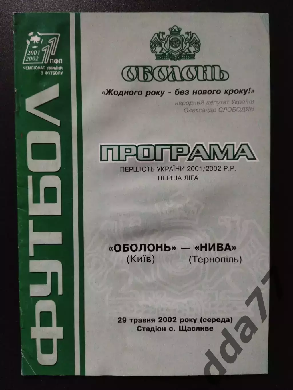 Оболонь Киев - Нива Тернополь 29.05.2002