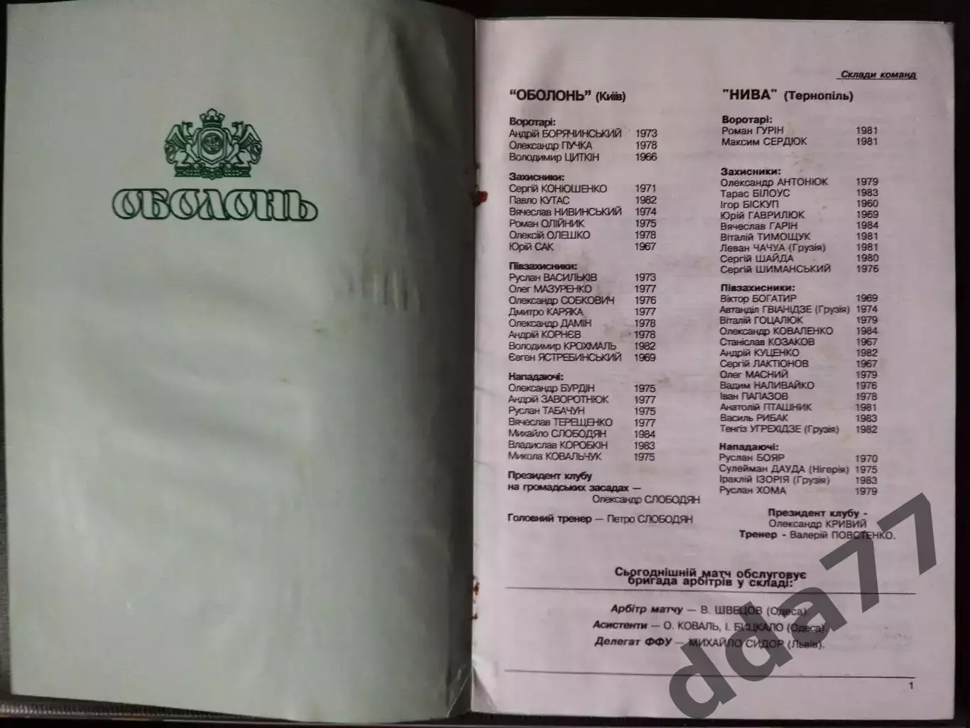 Оболонь Киев - Нива Тернополь 29.05.2002 1