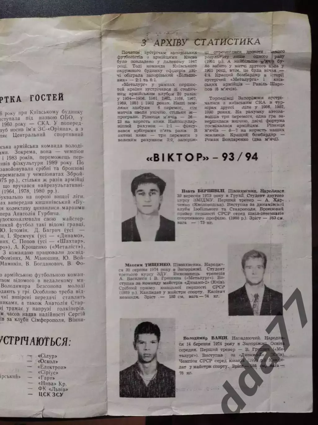 Виктор Запорожье - ЦСК ЗСУ Киев 14.11.1993 1