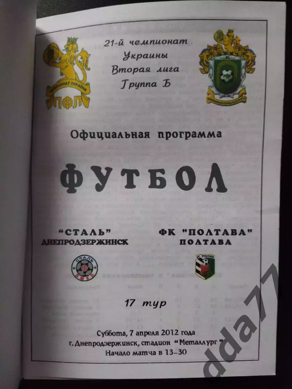 Сталь Днепродзержинск - ФК Полтава 7.04.2012 1