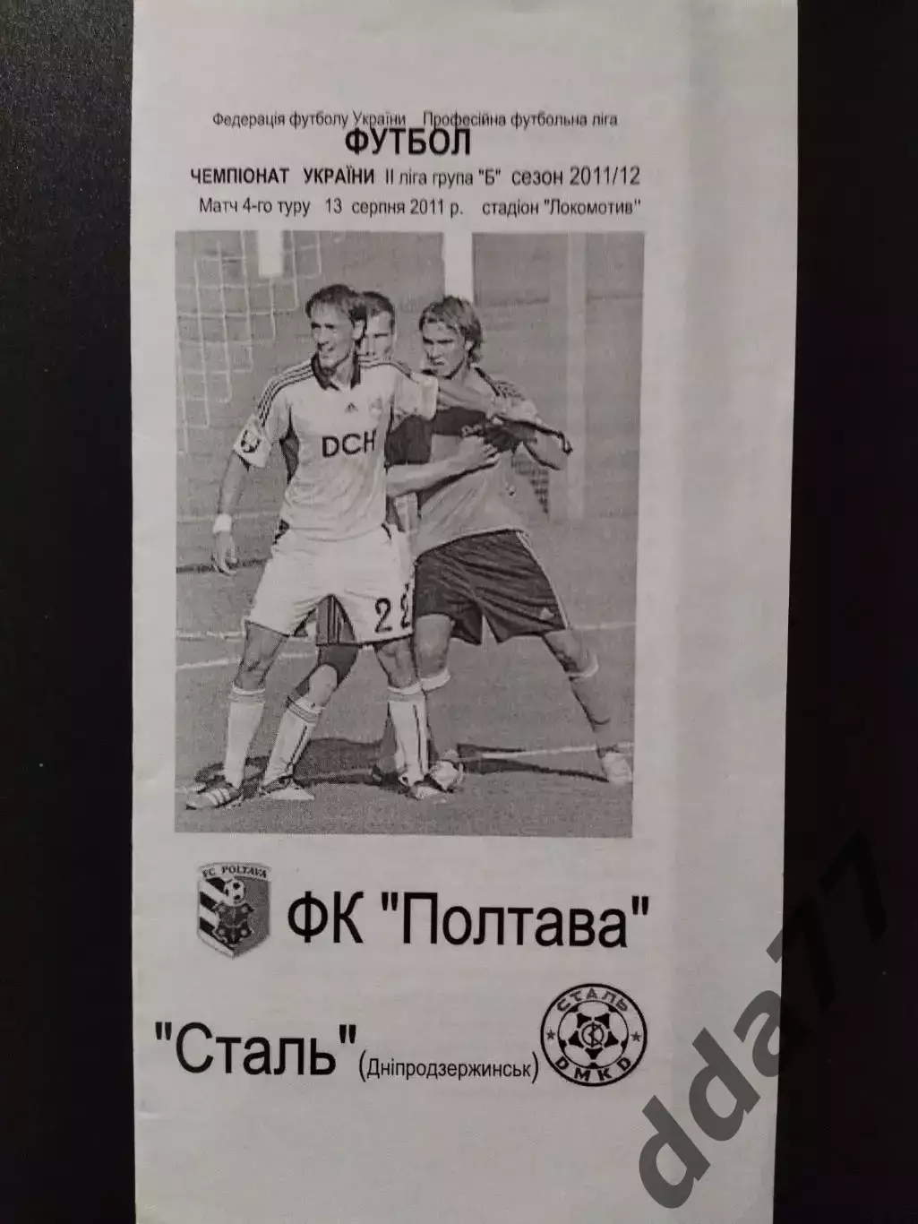 Фк Полтава - Сталь Днепродзержинск 13.08.2011