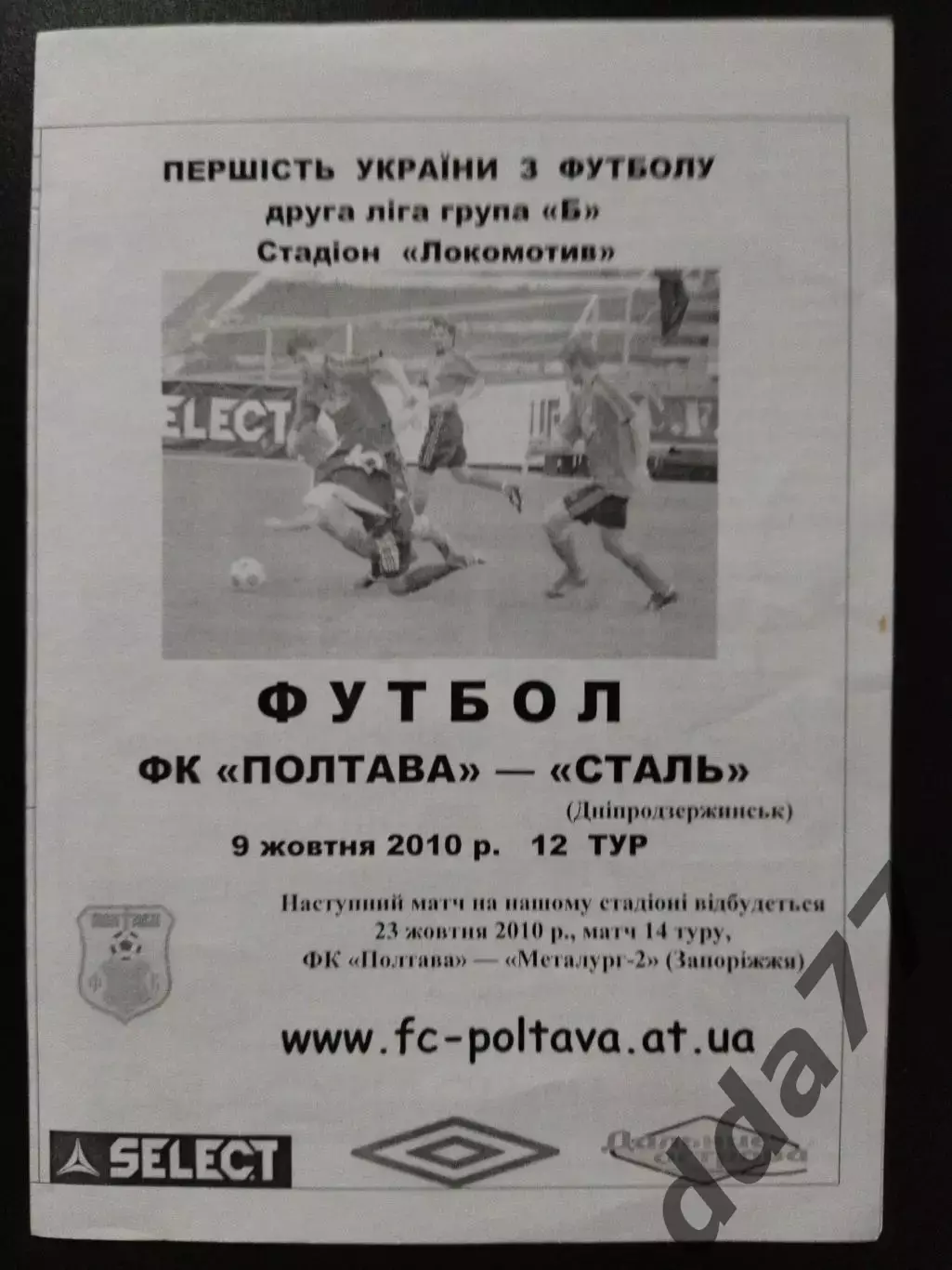 Фк Полтава - Сталь Днепродзержинск 9.10.2010