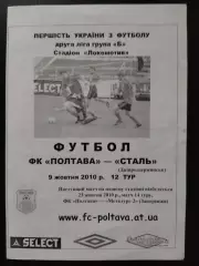 Фк Полтава - Сталь Днепродзержинск9.10.2010