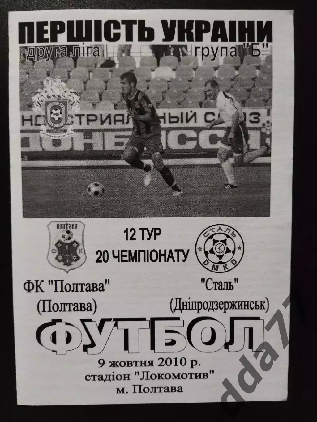 Фк Полтава - Сталь Днепродзержинск 9.10.2010