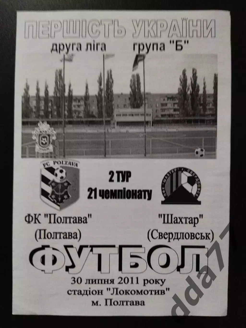Фк Полтава - Шахтер Свердловск 30.07.2011