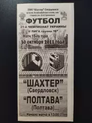 Шахтер Свердловск - ФК Полтава 30.10.2011