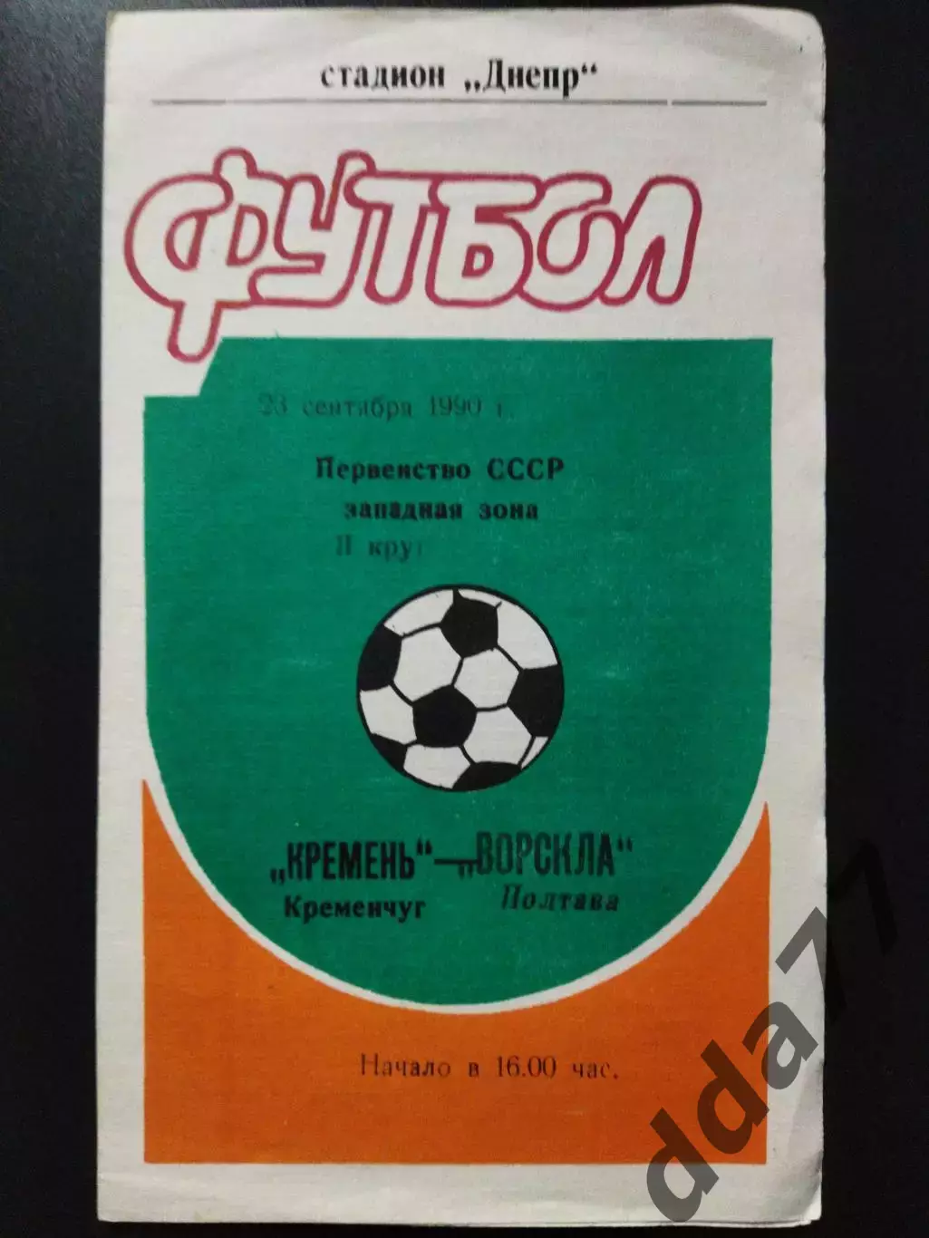Кремень Кременчуг - Ворскла Полтава 23.09.1990