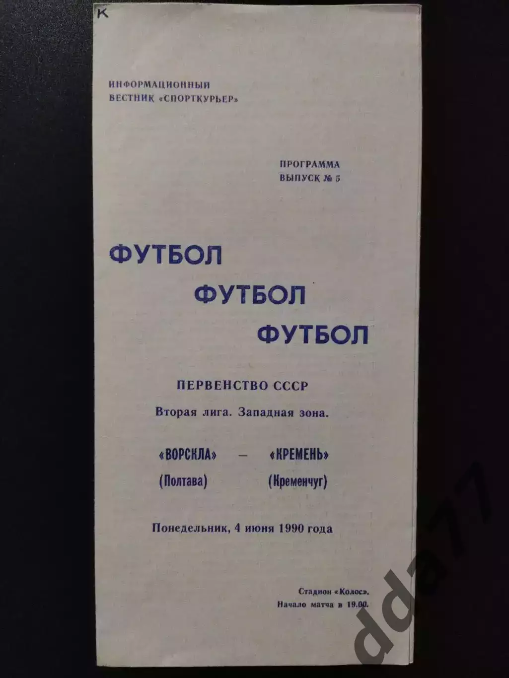 Ворскла Полтава - Кремень Кременчуг 4.06.1990