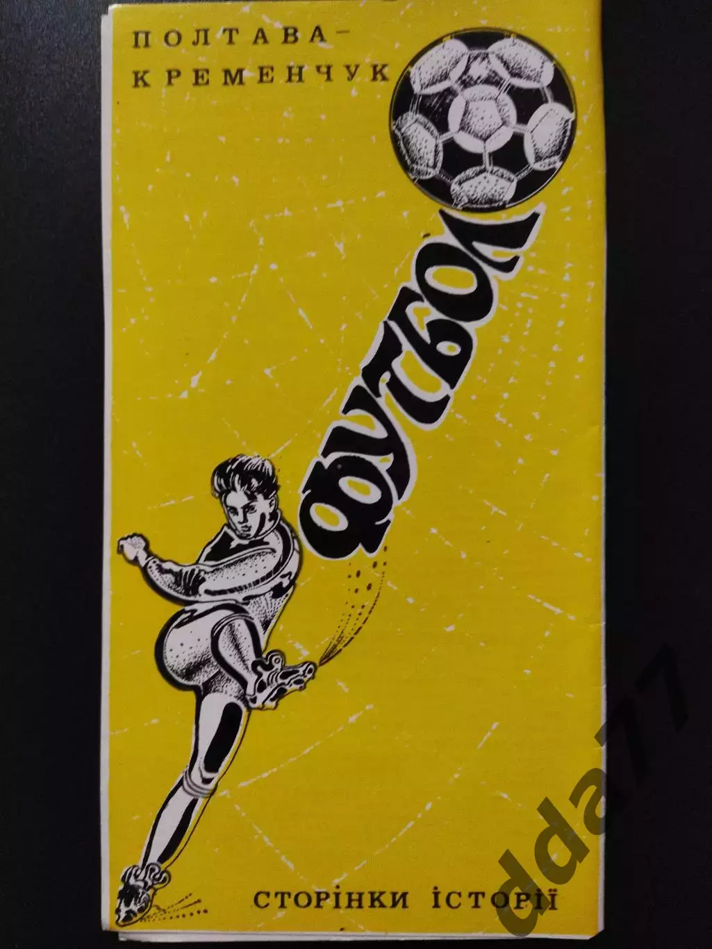 Ворскла Полтава - Кремень Кременчуг 1990, страницы истории