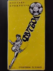 Ворскла Полтава - Кремень Кременчуг 1990, страницы истории