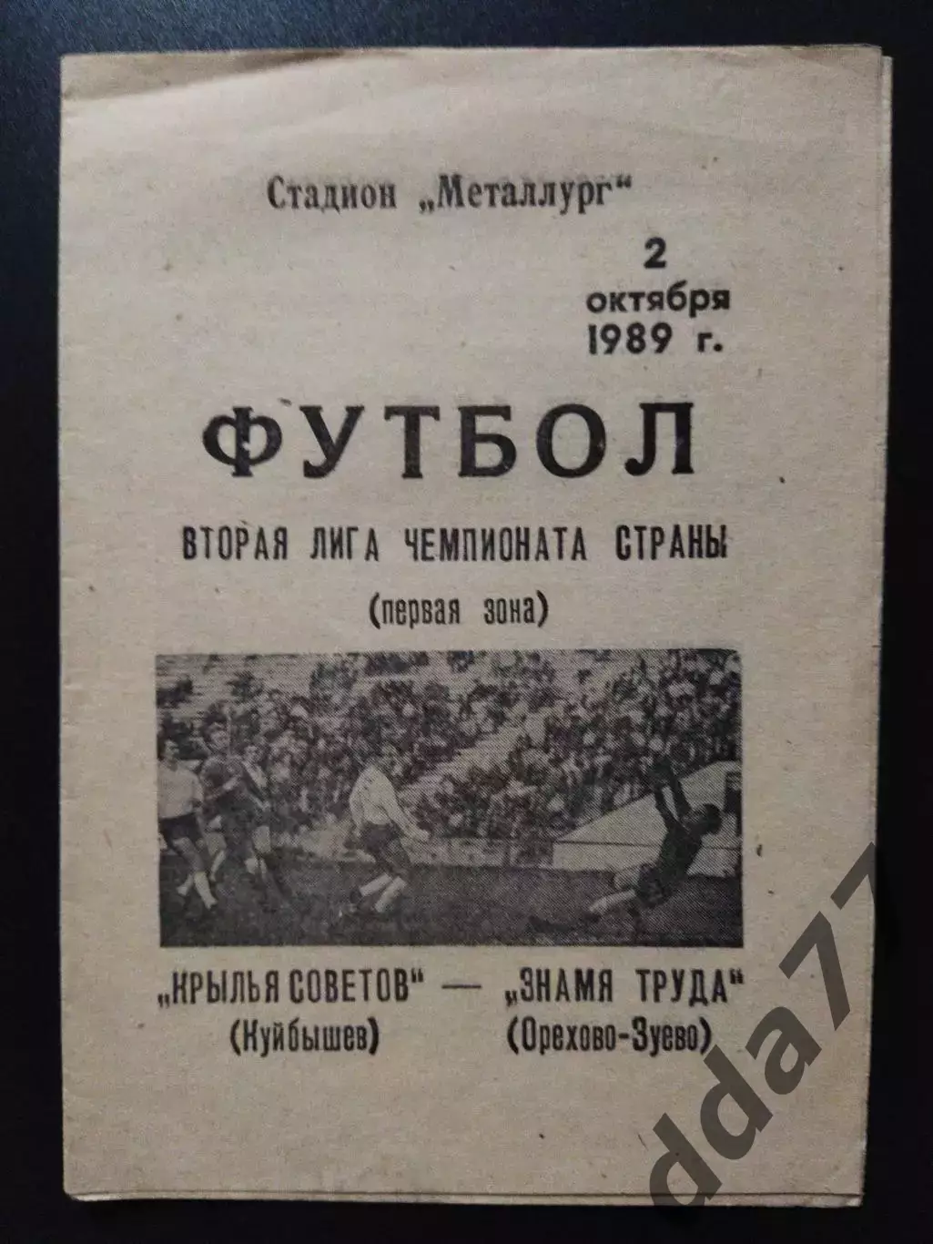 Крылья Советов Куйбышев - Знамя Труда Орехово-Зуево 2.10.1989