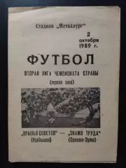 Крылья Советов Куйбышев - Знамя Труда Орехово-Зуево 2.10.1989