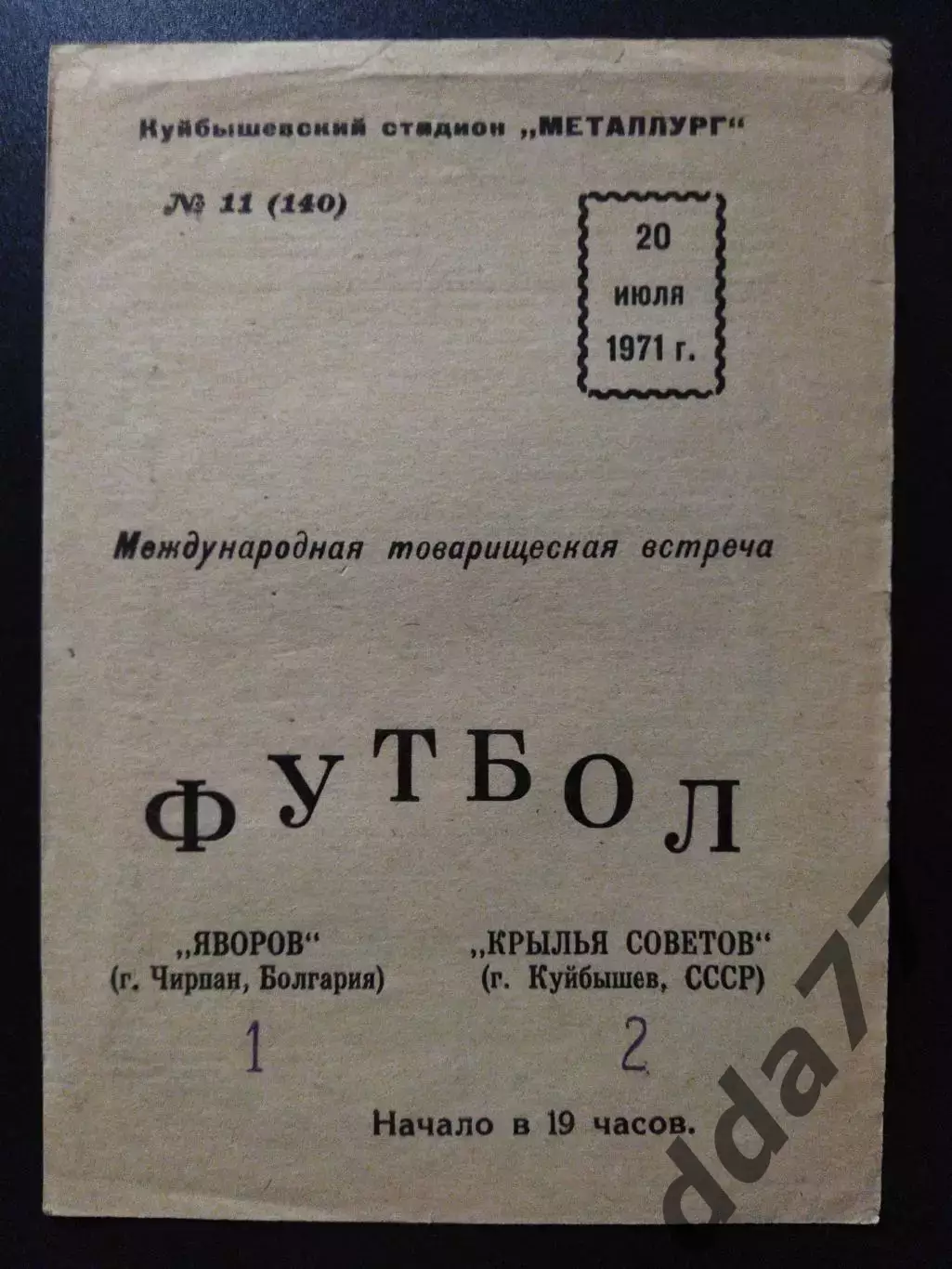 Крылья Советов Куйбышев - Яворов Чирпан Болгария 20.07.1971