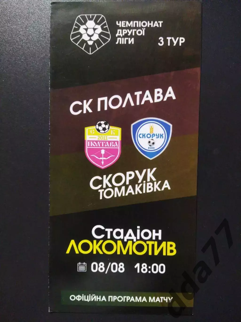 ФК Полтава - ФК Скорук Токмакивка 8.08.2021