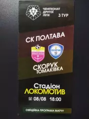 ФК Полтава - ФК Скорук Токмакивка 8.08.2021