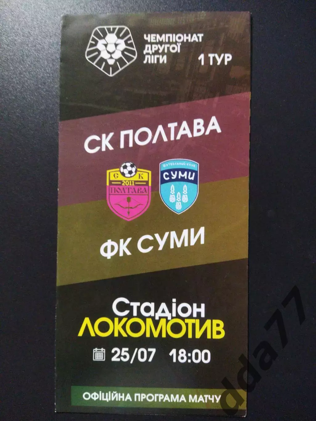 ФК Полтава - ФК Сумы 25.07.2021