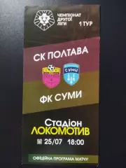 ФК Полтава - ФК Сумы 25.07.2021