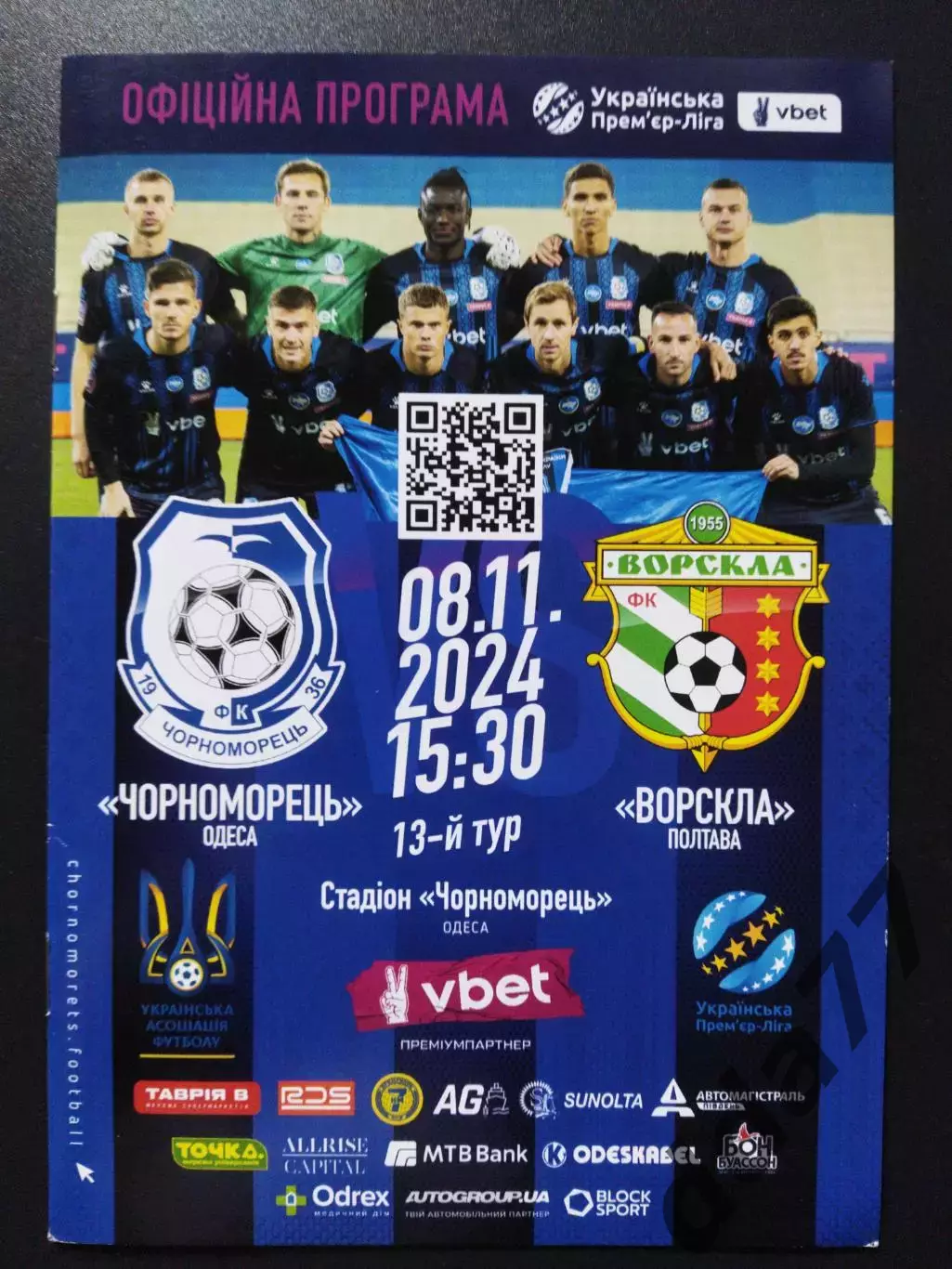 Ворскла Полтава - Черноморец Одесса 8.11.2024.