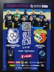 Ворскла Полтава - Черноморец Одесса 8.11.2024.