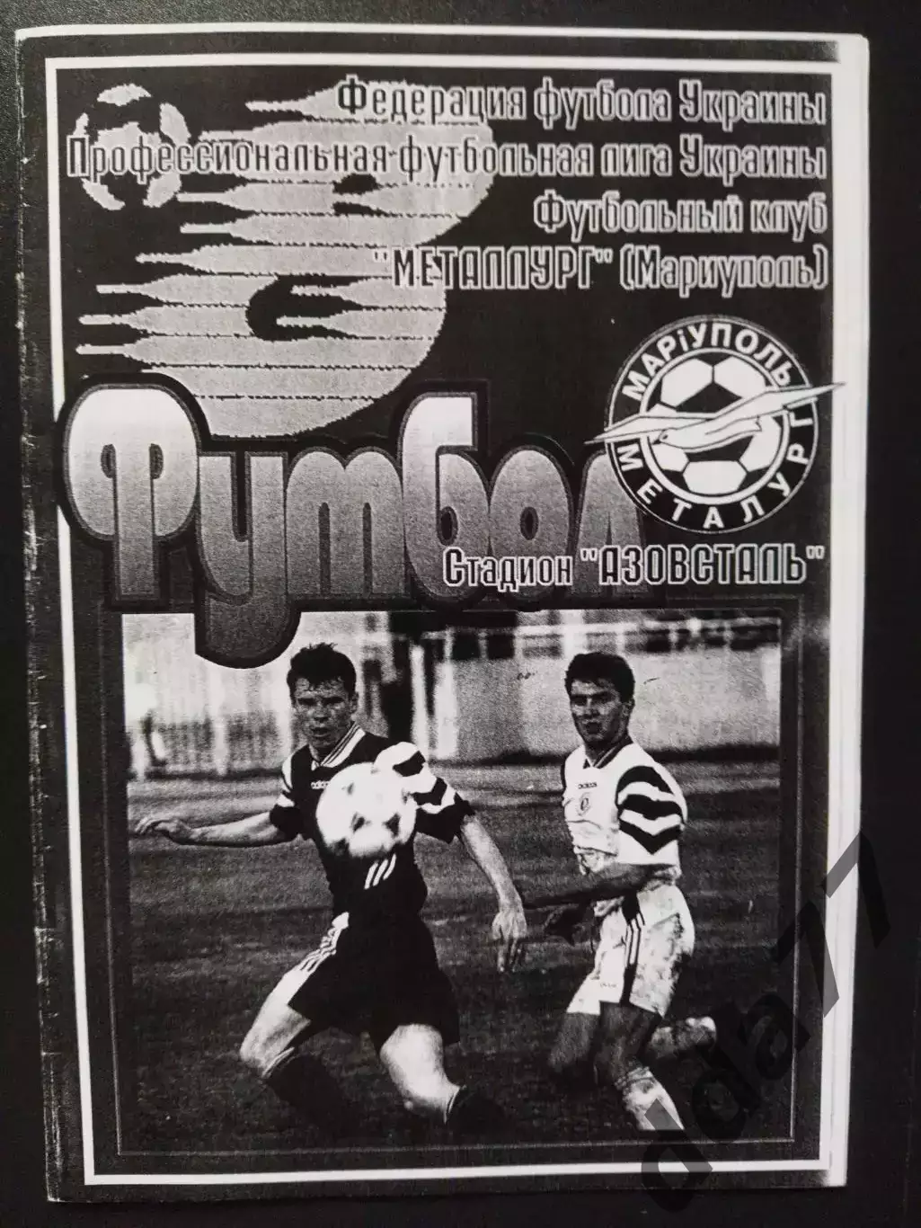 копия,Металлург Мариуполь - Ворскла Полтава 14.05.1999