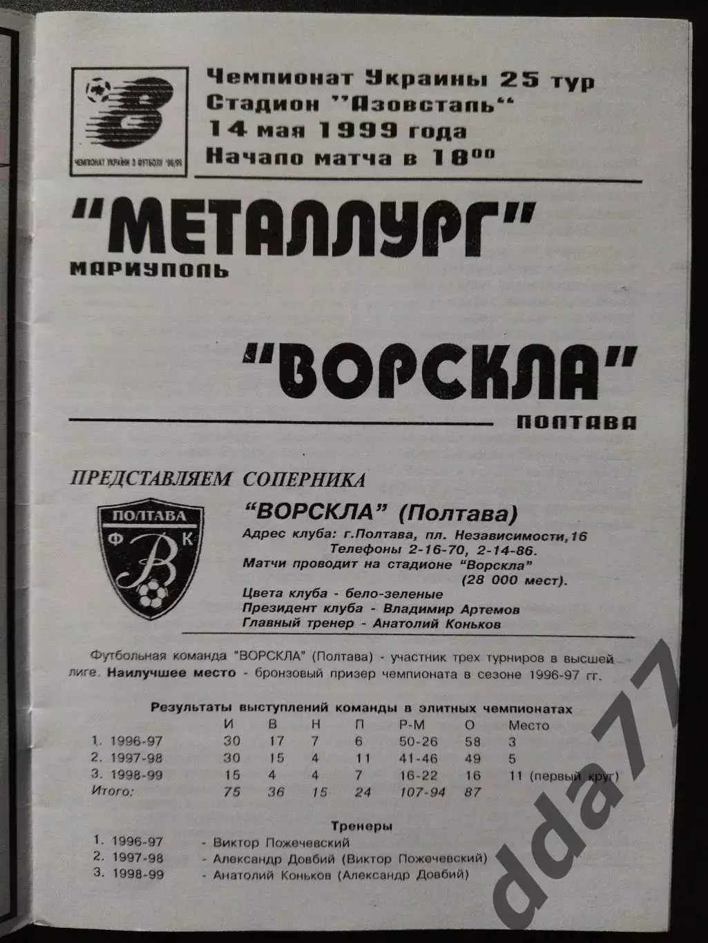 копия,Металлург Мариуполь - Ворскла Полтава 14.05.1999 1