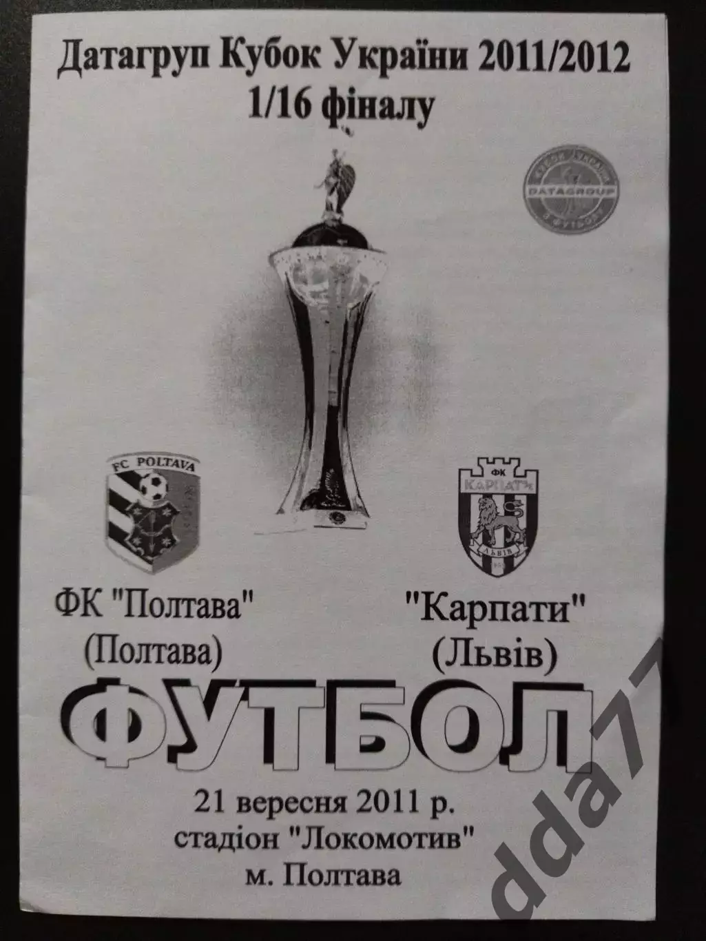 ФК Полтава - Карпаты Львов 21.09.2011,кубок