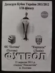 ФК Полтава - Карпаты Львов 21.09.2011,кубок