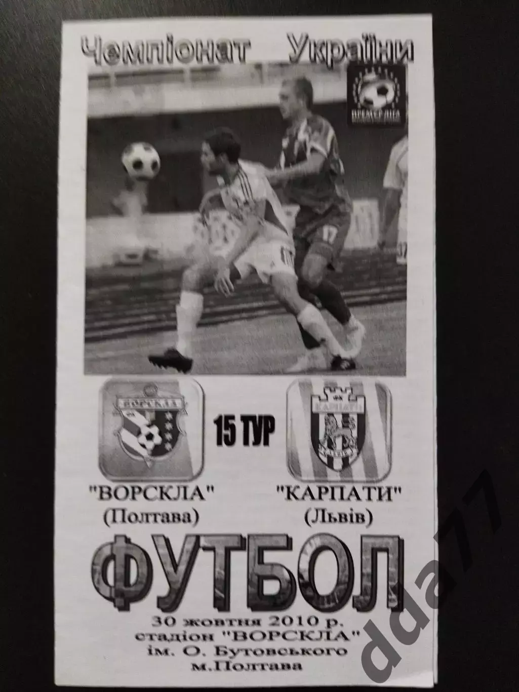 Ворскла Полтава - Карпаты Львов 30.10.2010