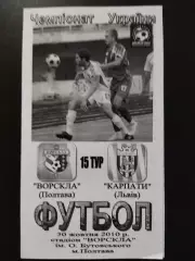 Ворскла Полтава - Карпаты Львов 30.10.2010