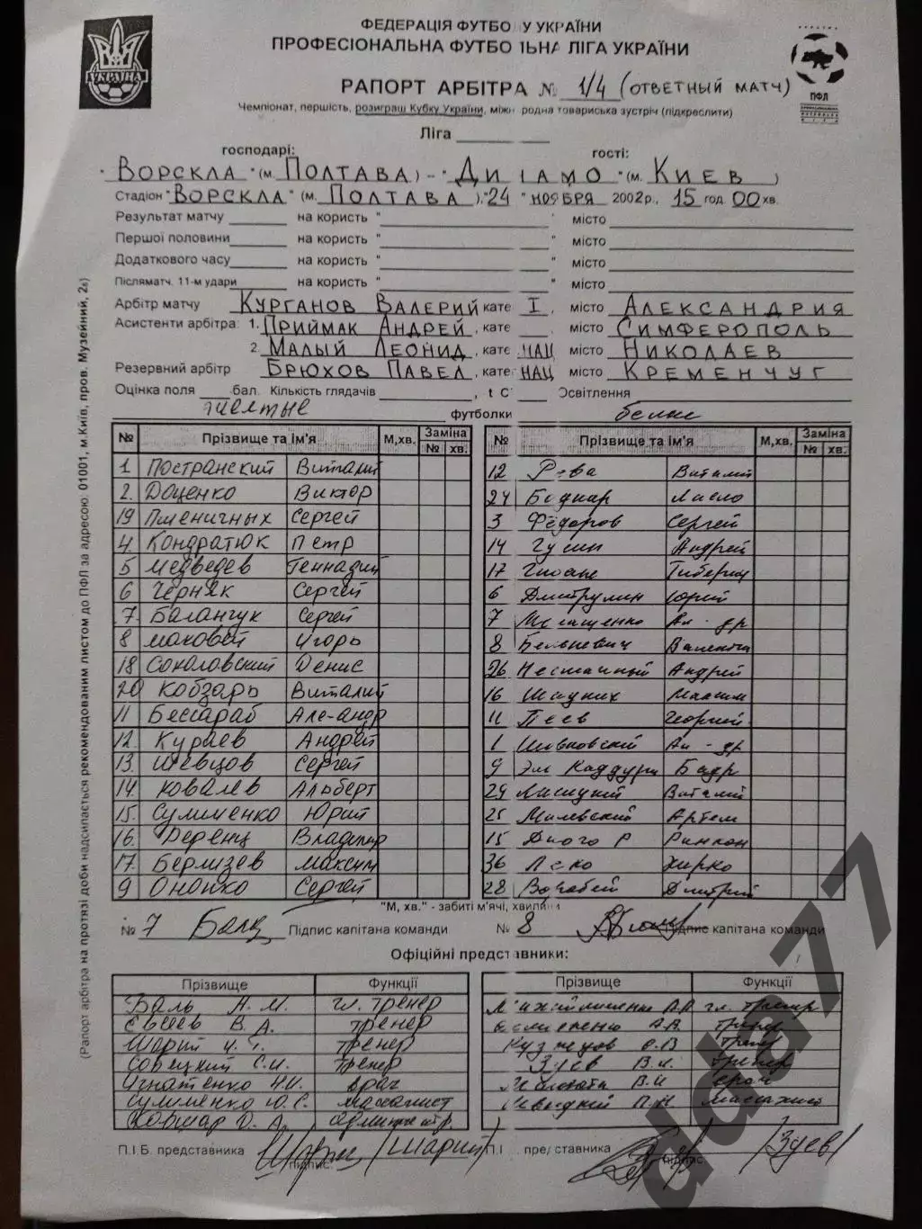 копия протокол,Ворскла Полтава - Динамо Киев 24.11.2002