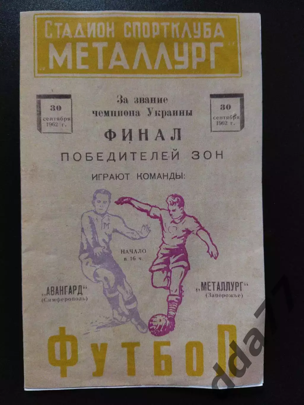 копия, Авангард Симферополь - Металлург Запорожье 30.09.1962
