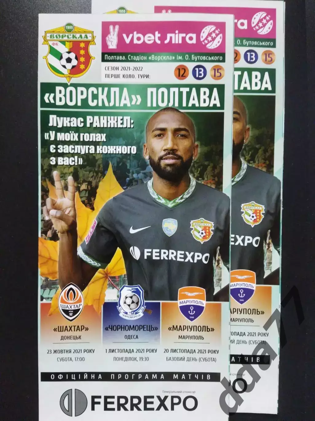 Ворскла Полтава-Шахтер /Черноморец Одесса/Мариуполь 23.10,1.11,20.11.2021