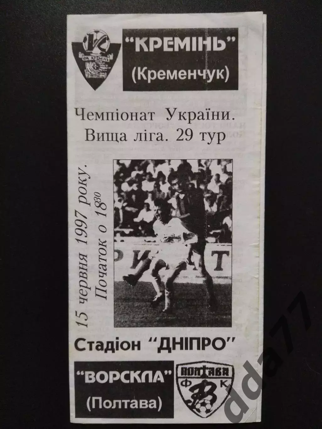 Кремень Кременчуг - Ворскла Полтава 15.06.1997