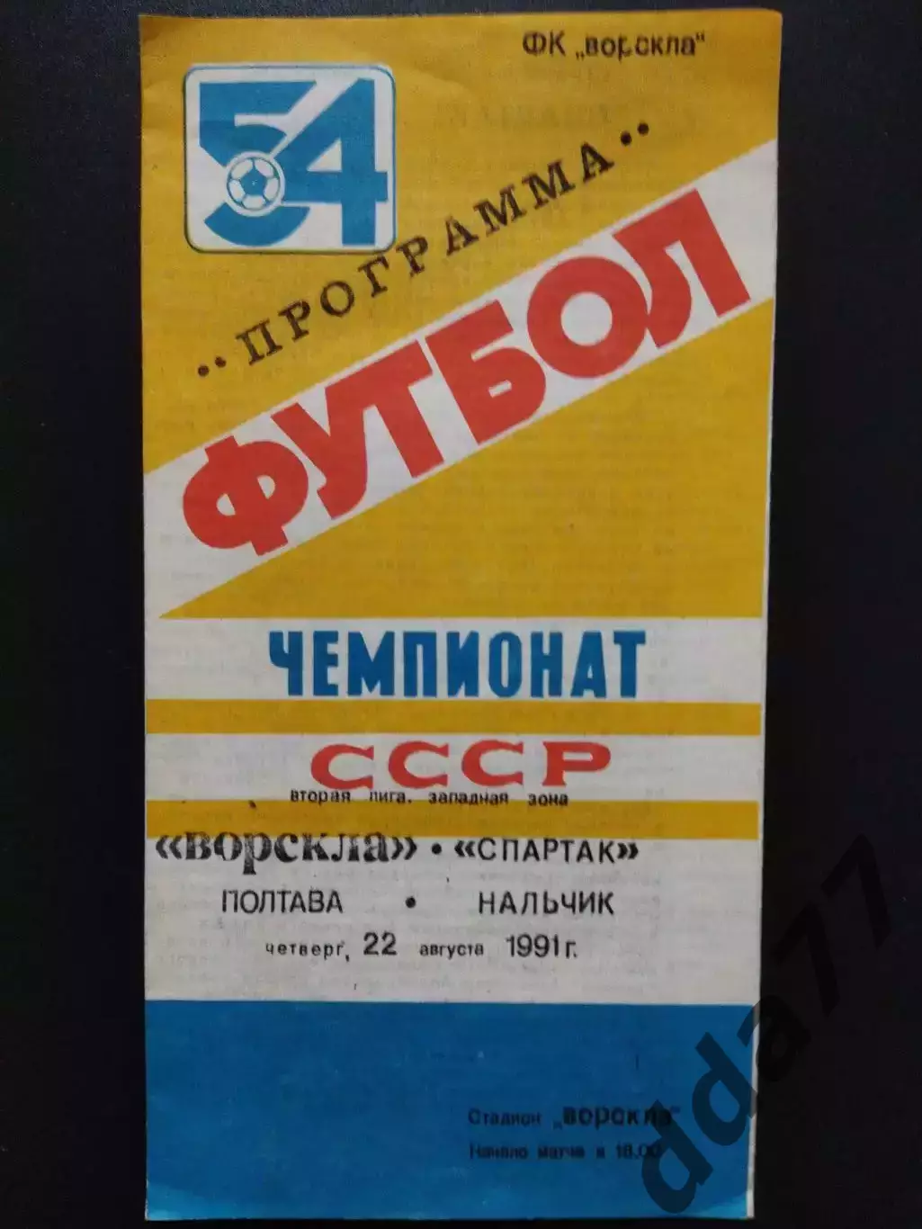 Ворскла Полтава - Спартак Нальчик 22.08.1991