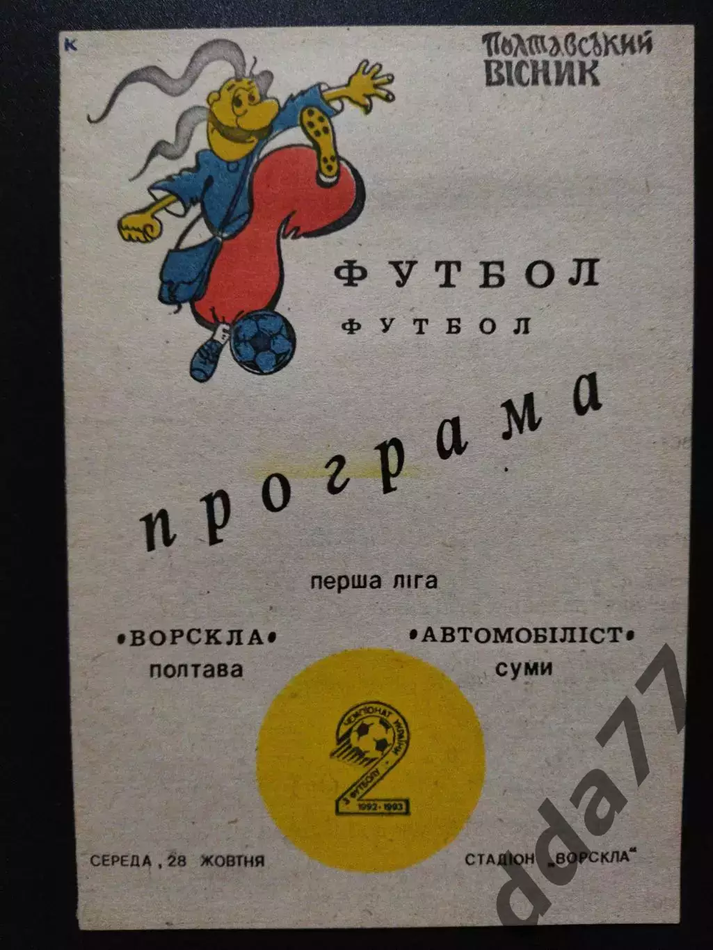 Ворскла Полтава - Автомобилист Сумы 28.10.1992