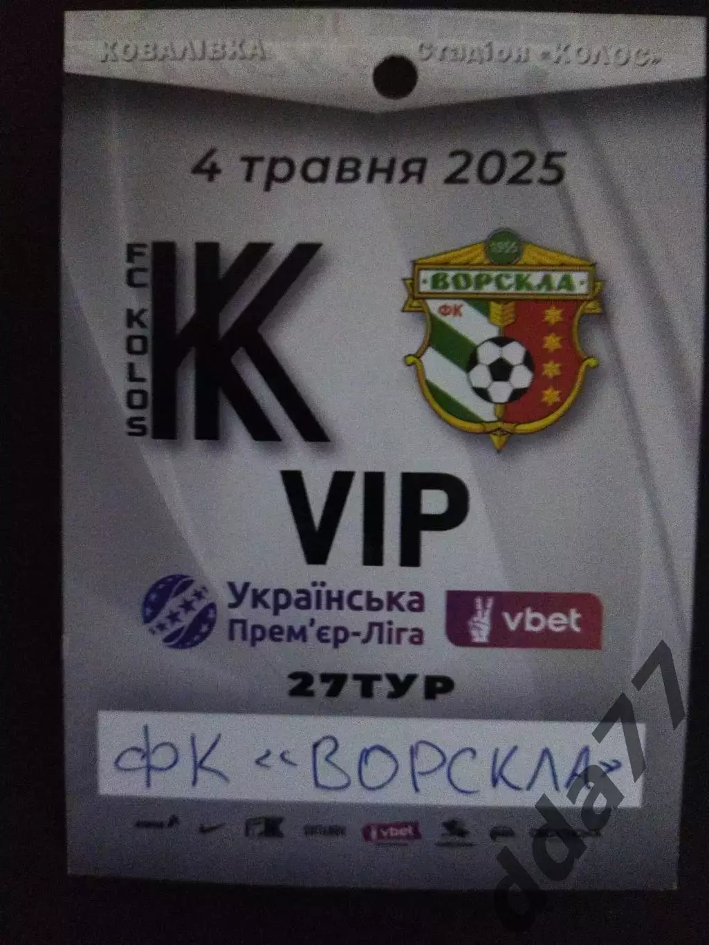 Колос Ковалевка - Ворскла Полтава 4.05.2025