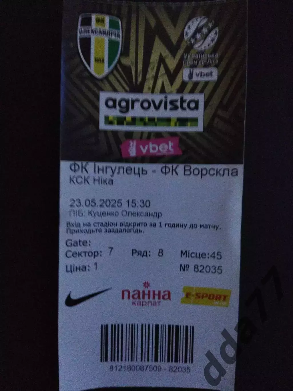 Ингулец Петрове - Ворскла Полтава 23.05.2025