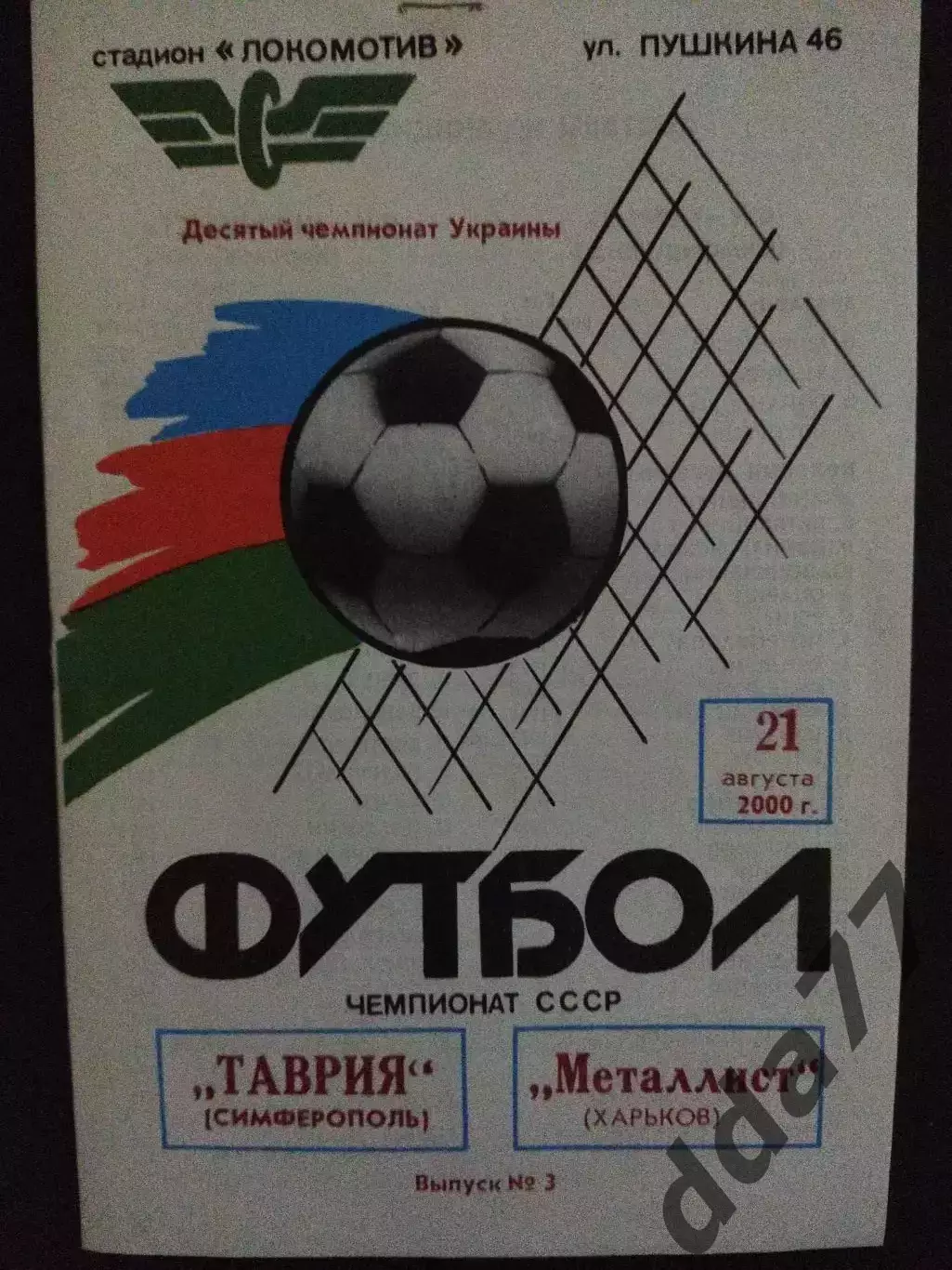 Таврия Симферополь - Металлист Харьков 21.08.2000