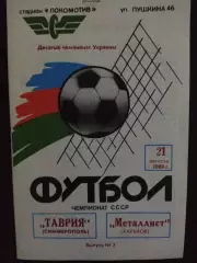 Таврия Симферополь - Металлист Харьков 21.08.2000