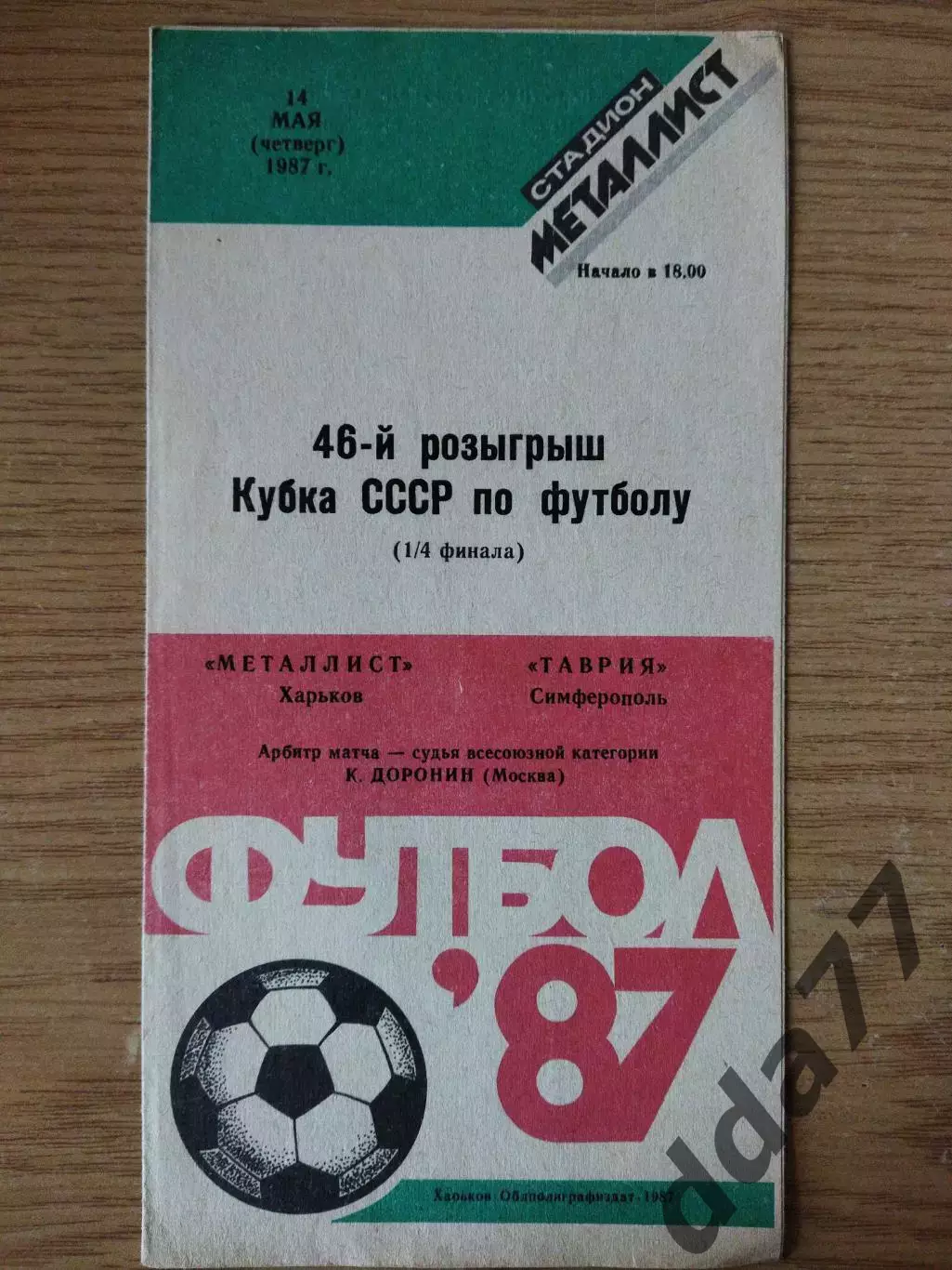 Металлист Харьков - Таврия Симферополь 14.05.1987,кубок.