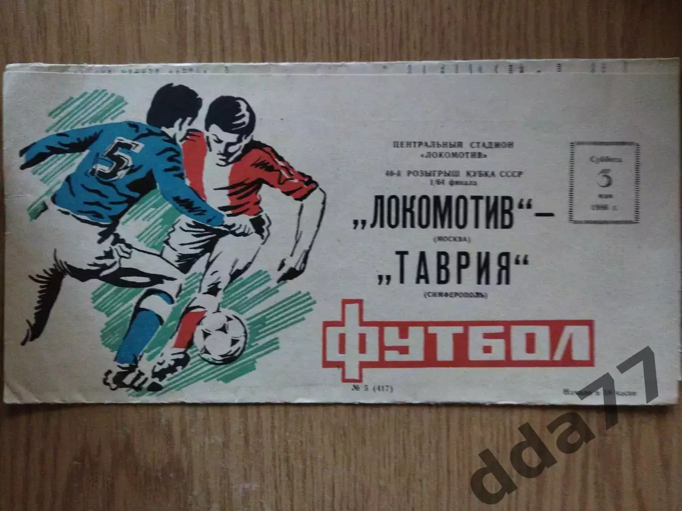 Локомотив Москва - Таврия Симферополь 3.05.1986