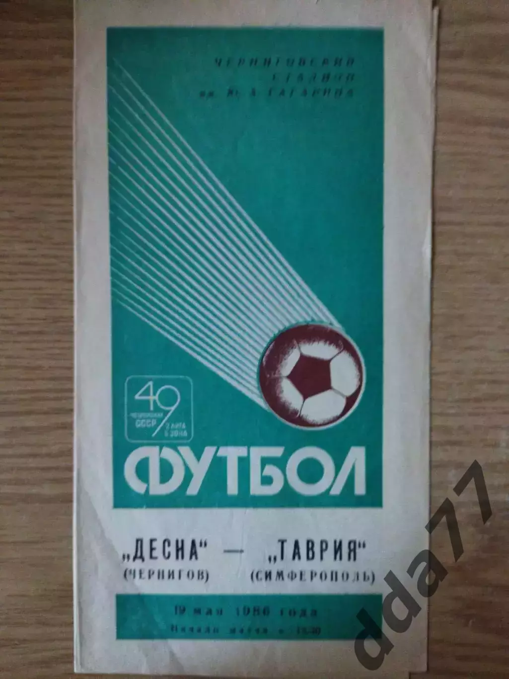Десна Чернигов - Таврия Симферополь 19.05.1986