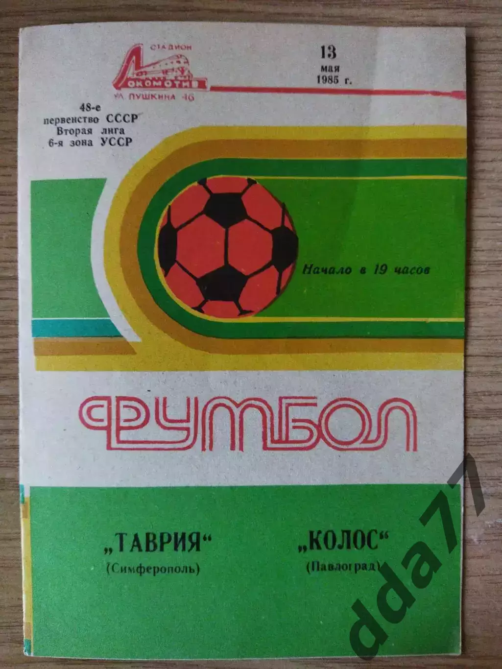 Таврия Симферополь - Колос Павлоград 13.05.1985