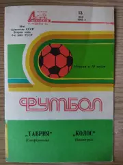 Таврия Симферополь - Колос Павлоград 13.05.1985