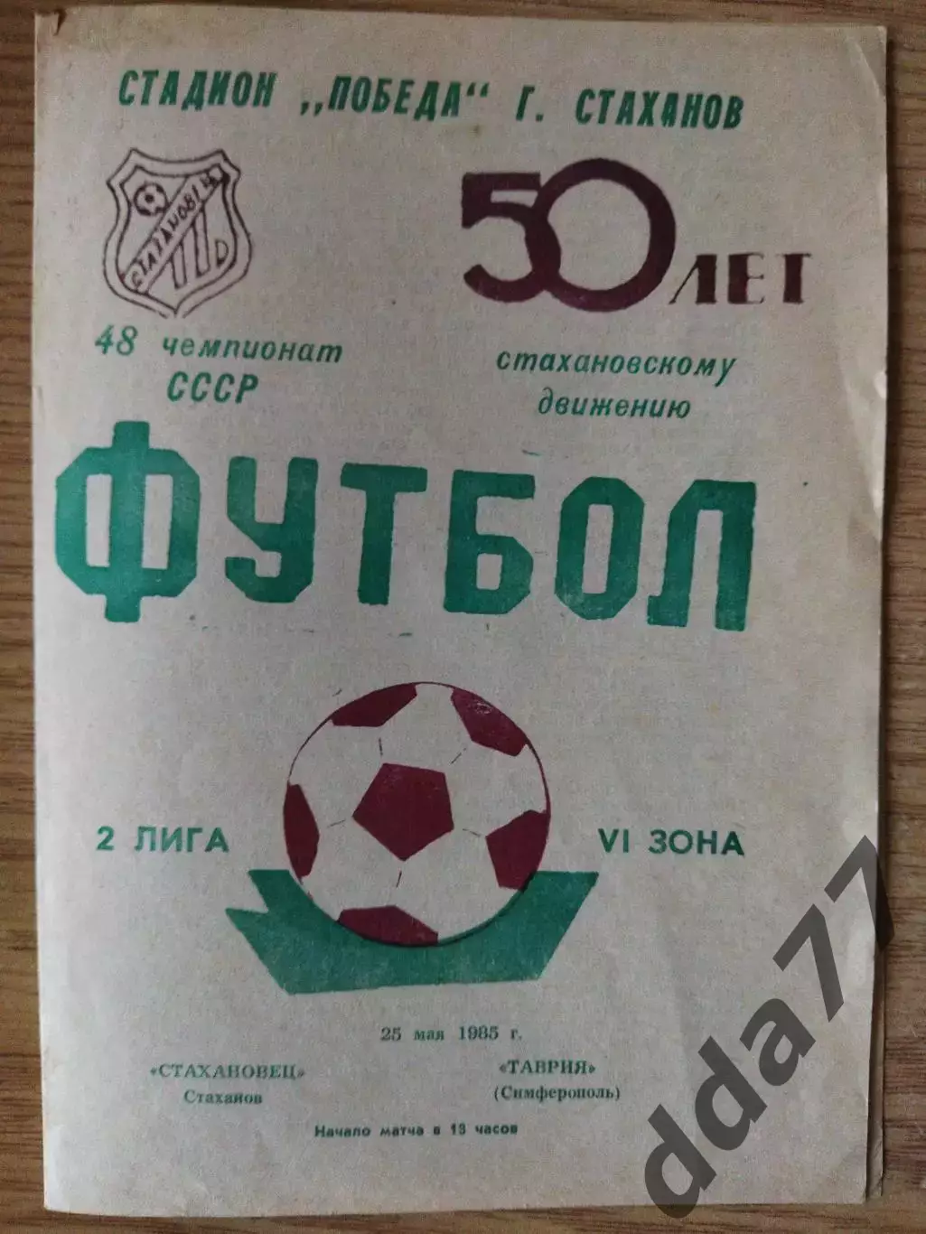 Стахановец Стаханов - Таврия Симферополь 25.05.1985