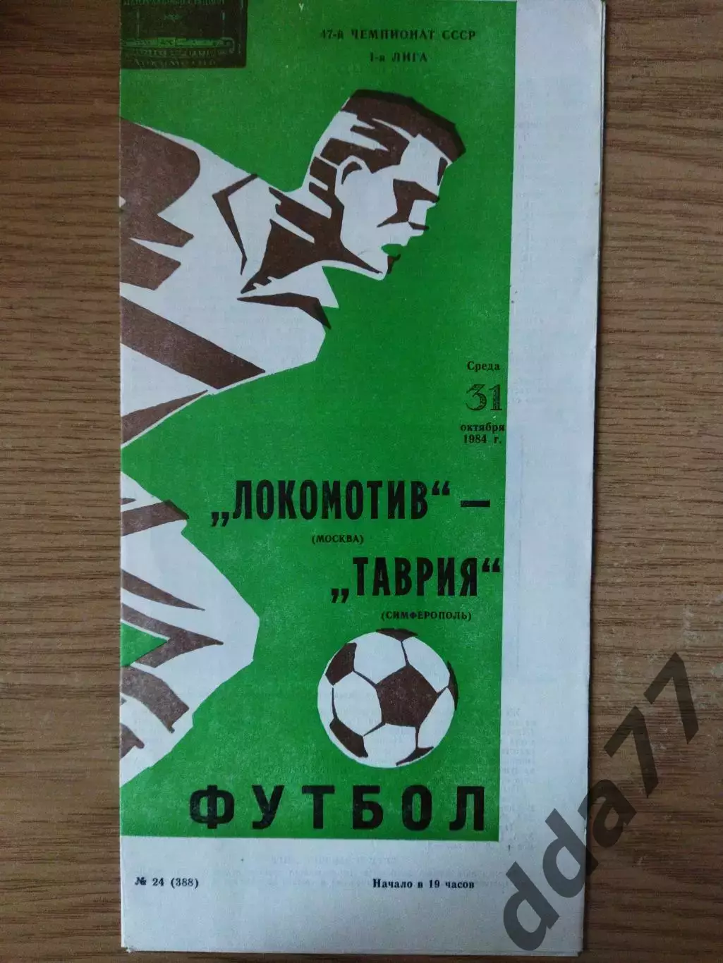 Локомотив Москва - Таврия Симферополь 31.10.1984